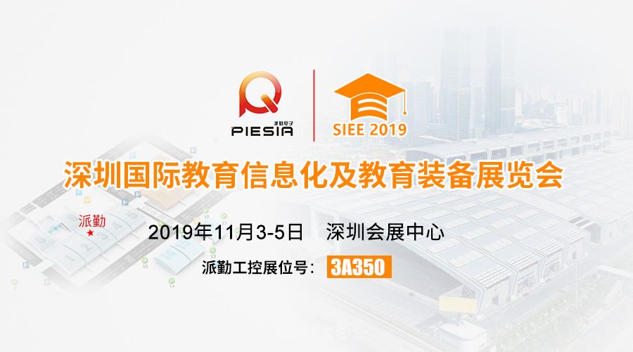 ?????諄勤與您相約，2019深圳國際教育信息化及教育裝備展